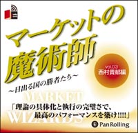 [オーディオブックCD] マーケットの魔術師 ～日出る国の勝者たち～ Vol.03 西村貴郁