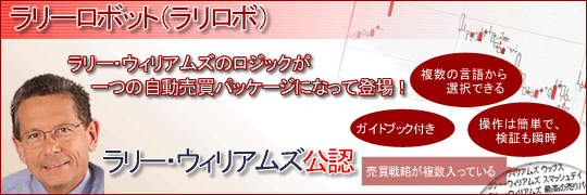 ラリーウィリアムズ公認自動売買パッケージ登場!!