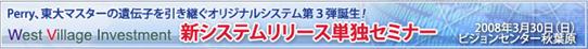 West Village Investment が贈る初の単独、新システム（WVI 225マイスター）公開セミナー