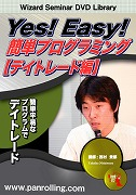 Yes!Easy!簡単プログラミング デイトレード編